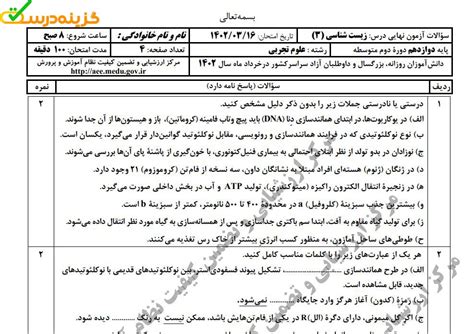 سوالات امتحان نهایی پایه دوازدهم خرداد ماه ۱۴۰۲.